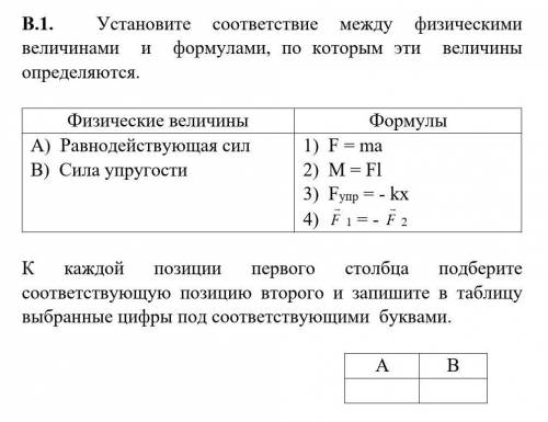 Установите соответствие между физическими величинами  и  формулами, по которым эти  величины определ