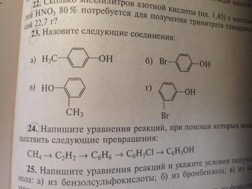 химия 10 кл) Номер 23,24