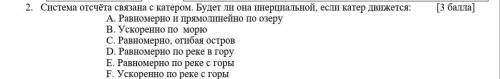 Система отсчёта связана с катером. Будет ли она инерциальной, если катер движется