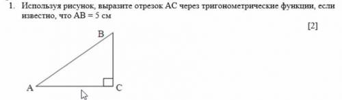 Используя рисунок, выразите отрезок AC через тригонометрические функции, если известно, что AB = 5 с