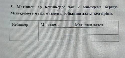 5. Мәтіннен әр кейіпкерге тән 2 мінездеме беріңіз. Мінездемеге мәтін мазмұны бойынша дәлел келтіріңі