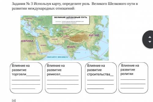 Задания № 3 Используя карту, определите роль  Великого Шелкового пути в развитии международных отнош