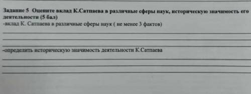 Задание 5 оцените вклад К. сатпаева в различные сферы науки, неторную значимость его деятельности (