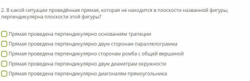 1. Дан куб. Определи, какая из названных в ответе прямых перпендикулярна данной плоскости? а) Плоско