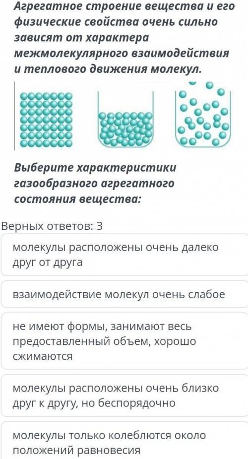 Выберите характеристики газообразного агрегатного состояния вещества :​