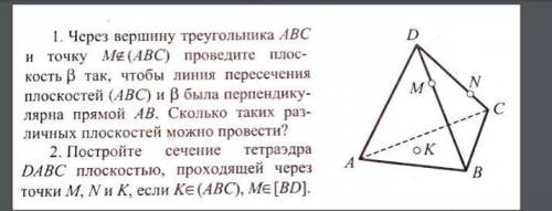 Через вершину треугольника ABC и точку M не принадлежащей ABC проведите плоскость β так, чтобы линия