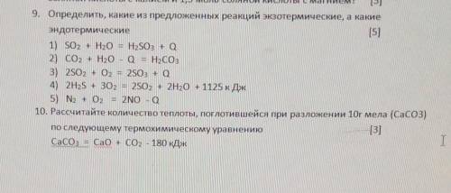 9. Определить, какие из предложенных реакций экзотермические, а какие эндотермические[5]1) SO2 + H2O