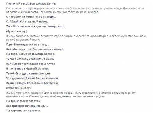 Прочитай текст. Выполни задание: Как известно, статус жырау в степи считался наиболее почетным. Ханы