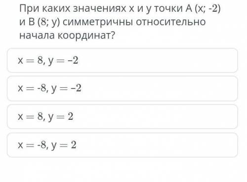 При каких значениях х и у точки А (х;-2) и В (8;у) симметричны относительно начала ​