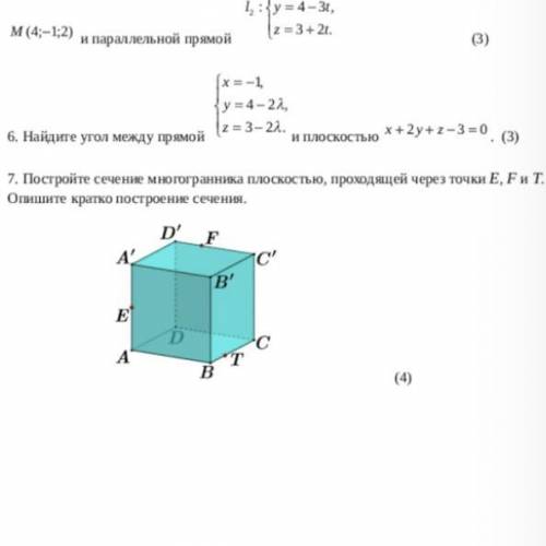 Постройте сечение многогранника Плоскостью проходящей через точку E, F и T . Опишите кратко Построен