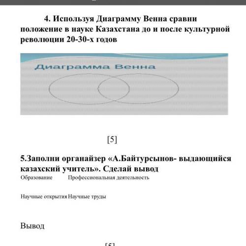 Используя Диаграмму Венна сравни положение в науке Казахстана до и после культурной революции 20-30-