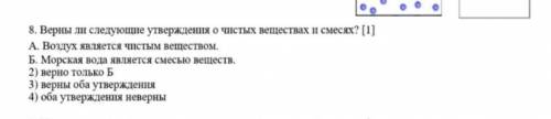 верны ли следующие утверждения? А. Воздух является чистым веществом. Б. Морская вода является смесью