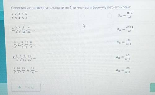 ТЕКСТ ЗАДАНИЯСопоставьте последовательности по 5-ти членами формулу n-го его члена:​