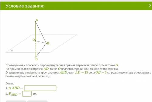 Проведённая к плоскости перпендикулярная прямая пересекает плоскость в точке O. На прямой отложен от