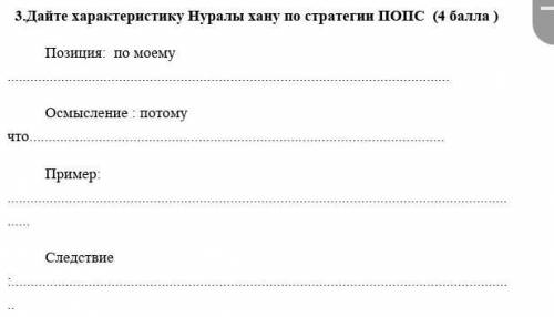 3.Дайте характеристику Нуралы хану по стратегии ПОПС ( ) Позиция: по моему Осмысление : потому чтоПр