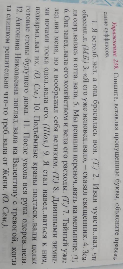 упражнение 239 спишите , вставляя пропущенные буквы, объясните провописание суффиксов надо
