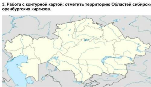 3. Работа с контурной картой: отметить территорию Областей сибирских и оренбургских киргизов.  помаг