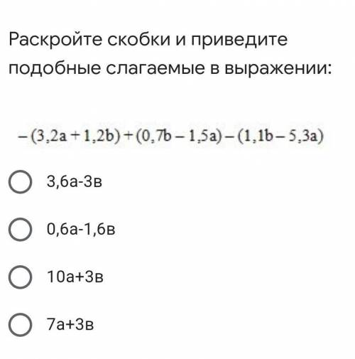 Раскройте скобки и приведите подобные слагаемые в выражении:​