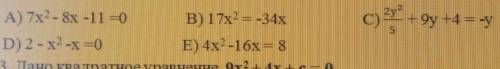 определите определите какое из приведённых ниже уравнений является неполным квадратным уравнением и