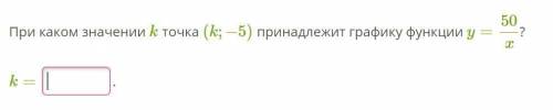 При каком значении k точка (k;−5) принадлежит графику функции y=50/x?