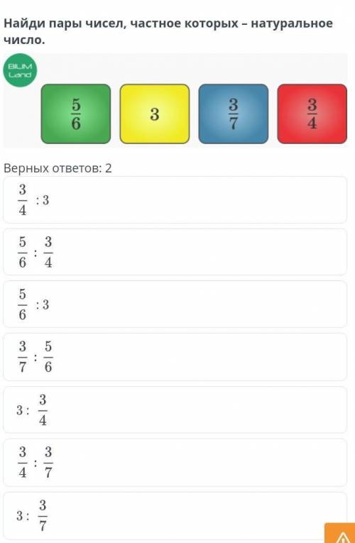 Деление обыкновенных дробей и смешанных чисел. Урок 6 Найди пары чисел, частное которых – натурально