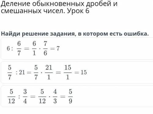 Деление обыкновенных дробей и смешанных чисел. Урок 6 Найди решение задания, в котором есть ошибка.​