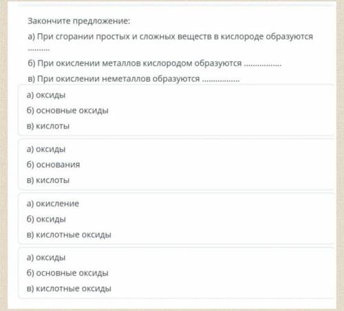 Закончите предложение: а) При сгорании простых и сложных веществ в кислороде образуютсяб) При окисле