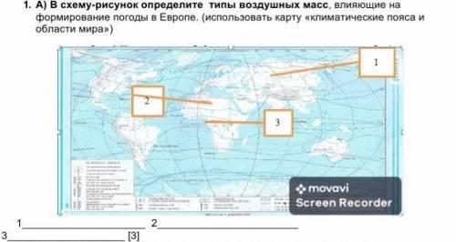 1.     А) В схему-рисунок определите  типы воздушных масс, влияющие на формирование погоды в Европе.