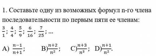 Составьте одну из возможных формул n-го члена последовательности по первым пяти ее членам: ​