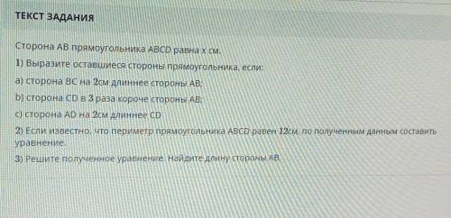 Сторона АВ прямоугольника ABCD равна x см. 1) Выразите оставшиеся стороны прямоугольника, если:а) ст