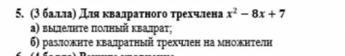 для квадратного трехчлена X квадрате минус 8 Икс плюс 7 выделить полный квадрат Разложите квадратный