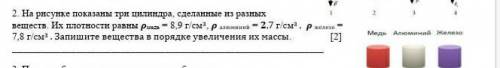 2. На рисунке показаны три цилиндра сделанные из разных веществ. Их плотности равны Р медь = 8,9 гсм