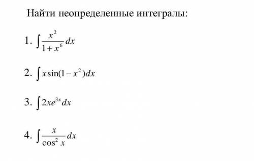 Найти неопределенные интегралы:​