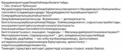 Төмендегі сұрақтарға мәтін бойынша бір сөйлеммен жауап беріңіз A)Омар Хайям неге белгісіз адмаға кір