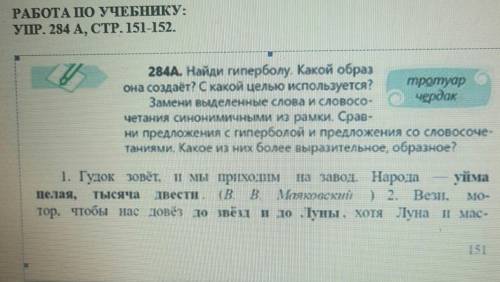 284A. Найди гиперболу Какой образ она создает? С какой целью используется?тротуарЗамени выделенные с