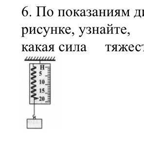 . По показаниям динамометра, изображённого на рисунке, узнайте, какая сила тяжести действует на диск