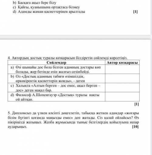 4. Автордың достық туралы көзқарасын білдіретін сөйлемді көрсетіңіз. Сөйлемдер Автор көзқарасы а) өз