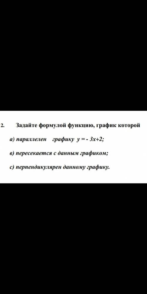 2. Задайте формулой функцию, график которой а) параллелен графику у = - 3х+2; (1) в) пересекается с