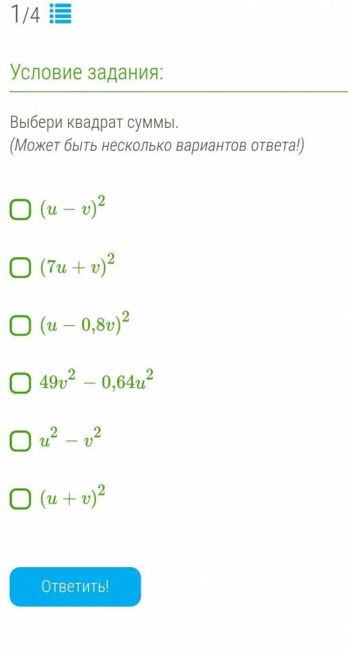 Выбери квадрат суммы. (Может быть несколько вариантов ответа!) (u−v)2(7u+v)2(u−0,8v)249v2−0,64u2u2−v