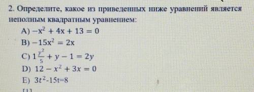 Определите Какое из приведенных ниже уравнений является неполным квадратным уравнением​