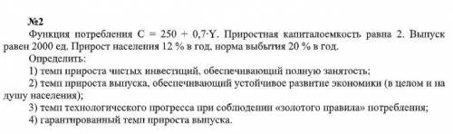 Функция потребления C = 250 + 0,7∙Y. Приростная капиталоемкость равна 2. Выпуск равен 2000 ед. Приро