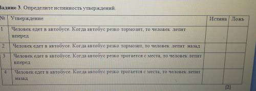 Задние 3. Определите истинность утверждений. NoУтверждениеИстина Лож1.1Человек едет в автобусе. Когд