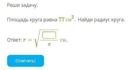 Площадь круга равна 77 см2. Найди радиус круга.