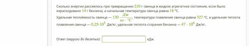 Сколько энергии рассеялось при превращении 210 г свинца в жидкое агрегатное состояние, если было изр