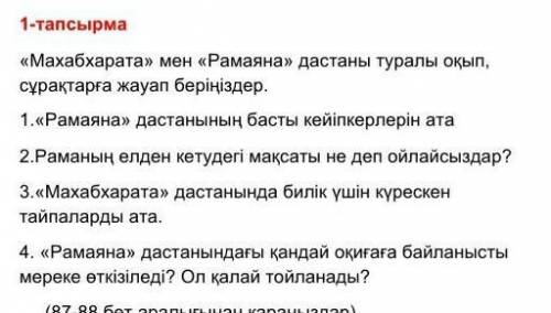 1.《Рамаяна》 дастанының басты кейіпкерлерін ата. 2.Раманың елден кетудегі мақсаты не деп ойлайсыздар?