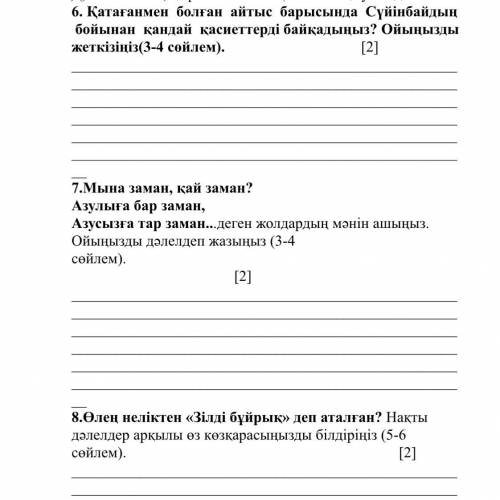 ТЖБ КАЗАК АДЕБИЕТ 7 КЛАСС КОМЕК УМОЛЯЮ ТОЛЬКО 3 СУРАК ДАМ МАКСИМАЛЬНЫЙ ВОПРОС