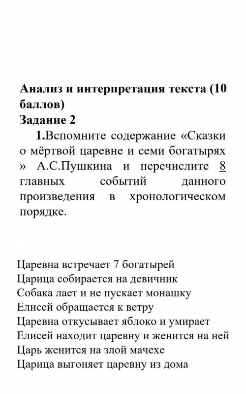 Анализ и интерпретация текста ( ) Задание 2 1.Вспомните содержание «Сказки о мёртвой царевне и семи