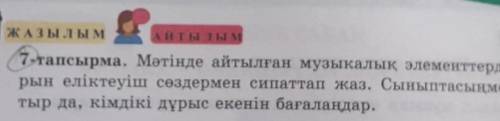 АЙТЫЛЫМ ЖАЗЫЛЫМ7-тапсырма. Мәтінде айтылған музыкалық элементтердің алғашқыла-рын еліктеуіш сөздерме