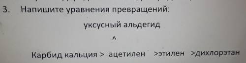 Напишите уравнение превращений карбид кальция -ацетилен -этилен- дихлорэтан -уксусный альдегид