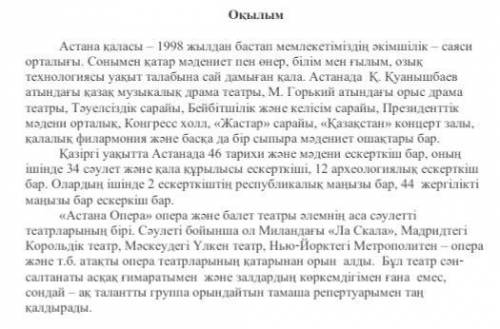 4. Мәтіннің негізгі ойын анықтаңыз.А) Астана қаласы туралыВ) Астананың сәулетті жерлері туралыС) Аст